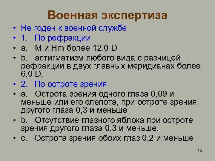 Не годен к военной службе