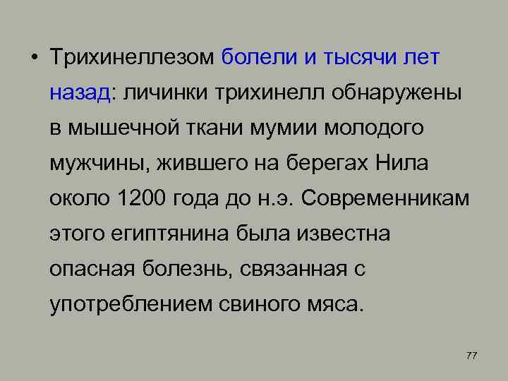  • Трихинеллезом болели и тысячи лет назад: личинки трихинелл обнаружены в мышечной ткани