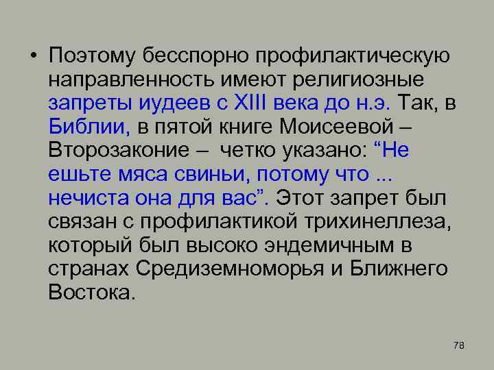  • Поэтому бесспорно профилактическую направленность имеют религиозные запреты иудеев с XIII века до