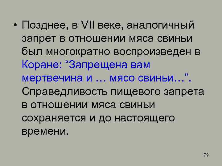  • Позднее, в VII веке, аналогичный запрет в отношении мяса свиньи был многократно