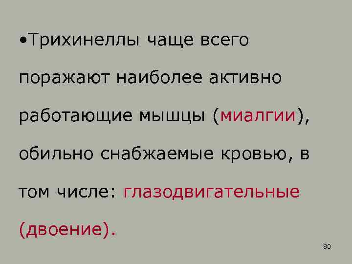  • Трихинеллы чаще всего поражают наиболее активно работающие мышцы (миалгии), обильно снабжаемые кровью,