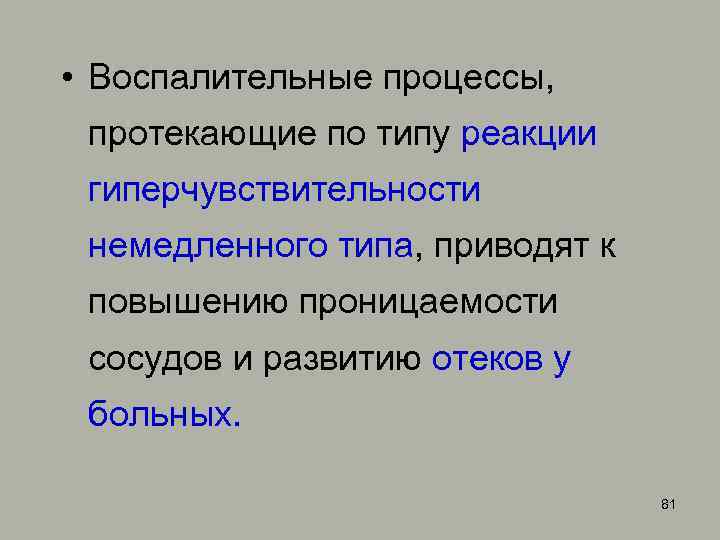  • Воспалительные процессы, протекающие по типу реакции гиперчувствительности немедленного типа, приводят к повышению
