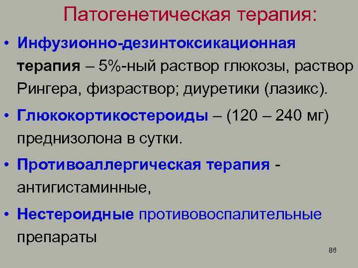  Патогенетическая терапия: • Инфузионно-дезинтоксикационная терапия – 5%-ный раствор глюкозы, раствор Рингера, физраствор; диуретики