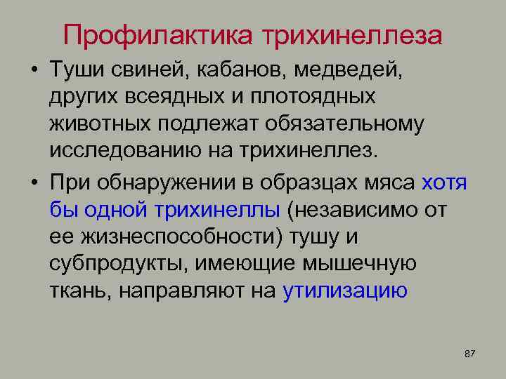 Профилактика трихинеллеза • Туши свиней, кабанов, медведей, других всеядных и плотоядных животных подлежат обязательному