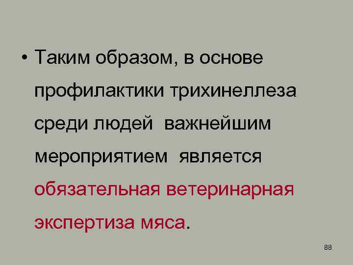  • Таким образом, в основе профилактики трихинеллеза среди людей важнейшим мероприятием является обязательная