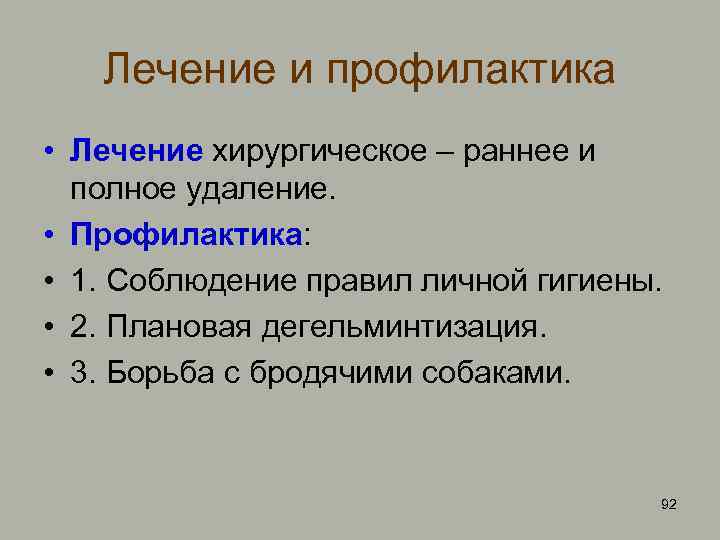 Лечение и профилактика • Лечение хирургическое – раннее и полное удаление. • Профилактика: •