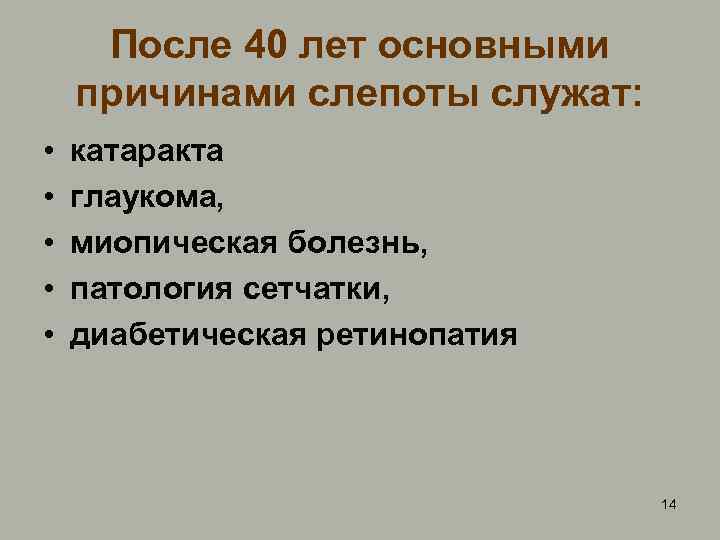 Формы слепоты. Заболевания при слепоте. Причины врожденной слепоты.