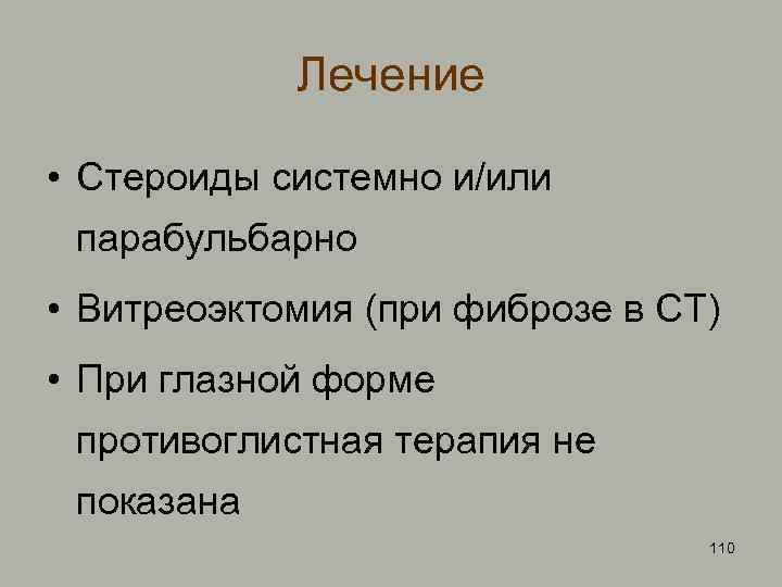Лечение • Стероиды системно и/или парабульбарно • Витреоэктомия (при фиброзе в СТ) • При