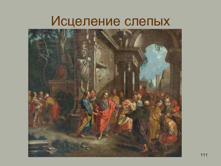 Исцеление слепых 111 