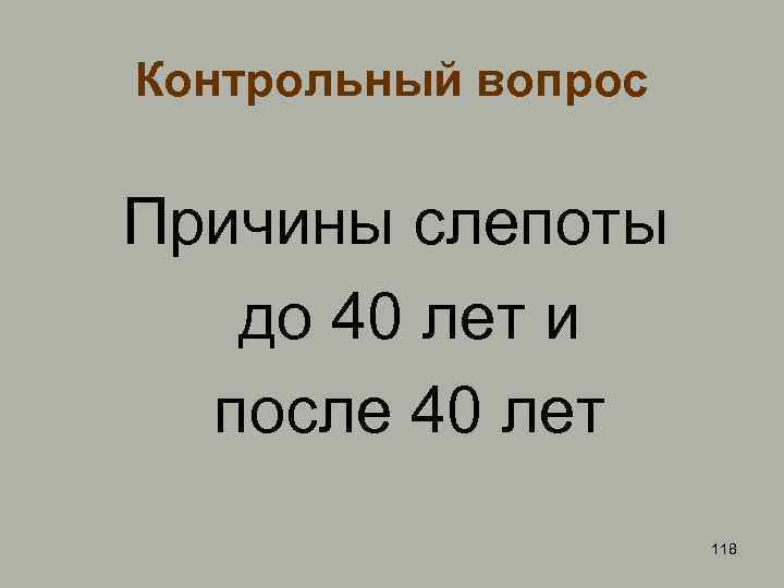 Контрольный вопрос Причины слепоты до 40 лет и после 40 лет 118 