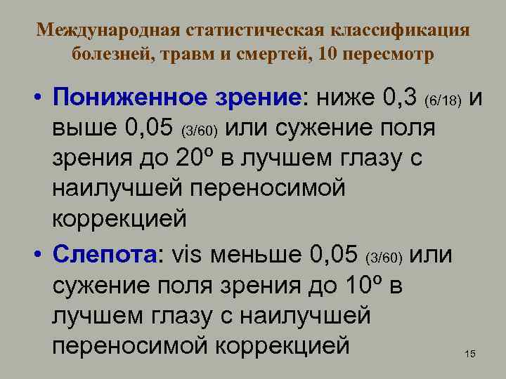 Международная статистическая классификация болезней, травм и смертей, 10 пересмотр • Пониженное зрение: ниже 0,