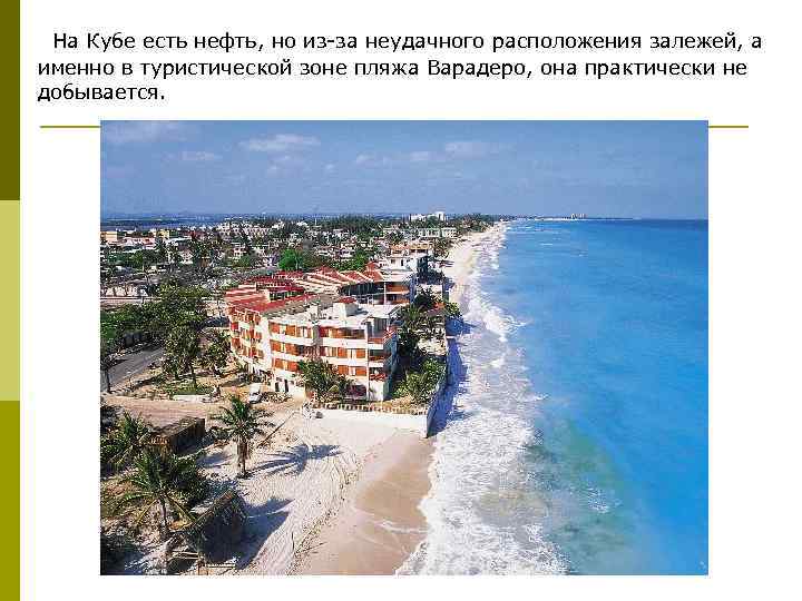  На Кубе есть нефть, но из-за неудачного расположения залежей, а именно в туристической
