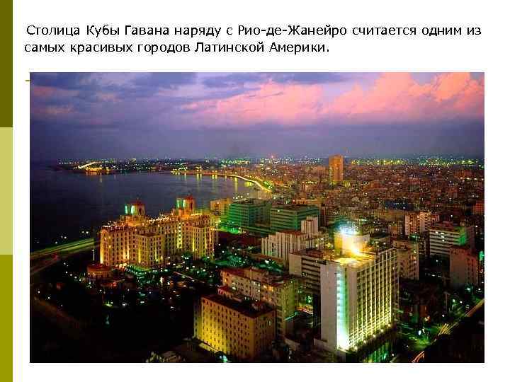  Столица Кубы Гавана наряду с Рио-де-Жанейро считается одним из самых красивых городов Латинской