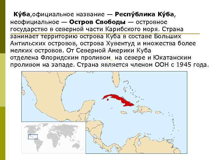 Ку ба, официальное название — Респу блика Ку ба, неофициальное — Остров Свободы —