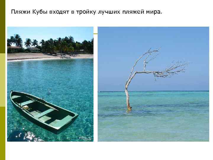 Пляжи Кубы входят в тройку лучших пляжей мира. 