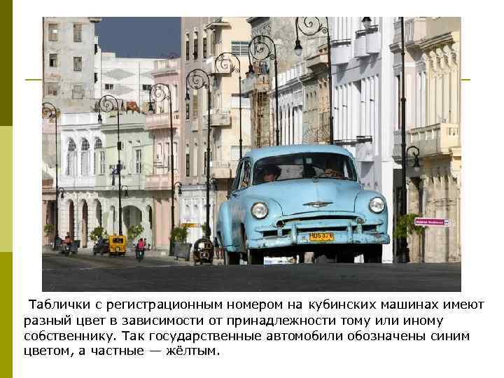  Таблички с регистрационным номером на кубинских машинах имеют разный цвет в зависимости от