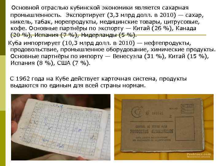  Основной отраслью кубинской экономики является сахарная промышленность. Экспортирует (3, 3 млрд долл. в