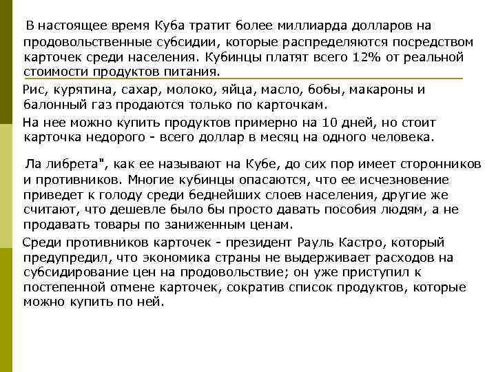  В настоящее время Куба тратит более миллиарда долларов на продовольственные субсидии, которые распределяются