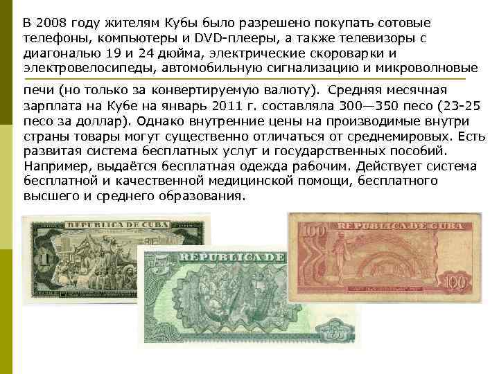  В 2008 году жителям Кубы было разрешено покупать сотовые телефоны, компьютеры и DVD-плееры,