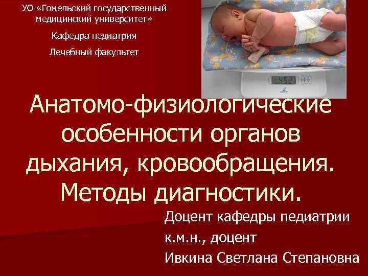 УО «Гомельский государственный медицинский университет» Кафедра педиатрия Лечебный факультет Анатомо-физиологические особенности органов дыхания, кровообращения.