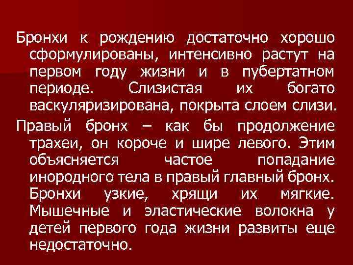 Бронхи к рождению достаточно хорошо сформулированы, интенсивно растут на первом году жизни и в