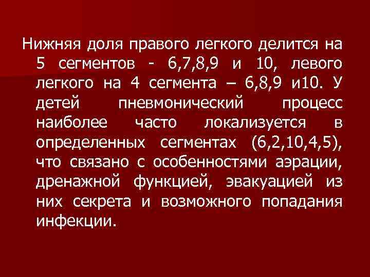 Нижняя доля правого легкого делится на 5 сегментов - 6, 7, 8, 9 и