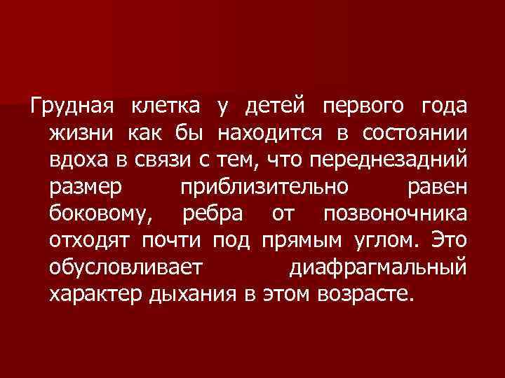 Грудная клетка у детей первого года жизни как бы находится в состоянии вдоха в