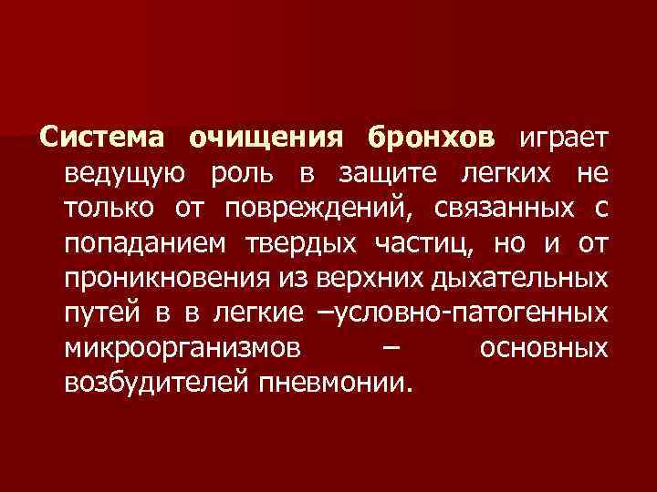 Система очищения бронхов играет ведущую роль в защите легких не только от повреждений, связанных