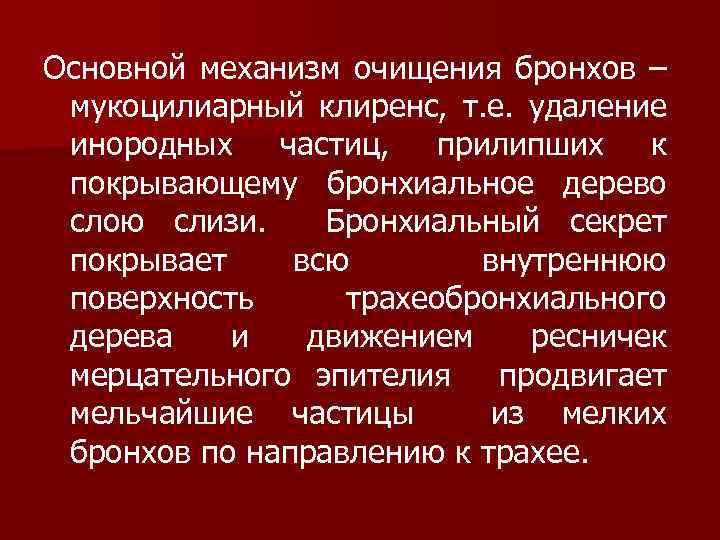Основной механизм очищения бронхов – мукоцилиарный клиренс, т. е. удаление инородных частиц, прилипших к