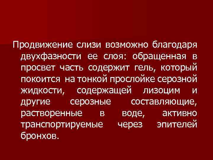 Продвижение слизи возможно благодаря двухфазности ее слоя: обращенная в просвет часть содержит гель, который