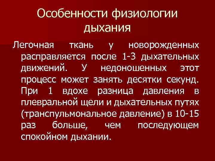 Особенности физиологии дыхания Легочная ткань у новорожденных расправляется после 1 -3 дыхательных движений. У