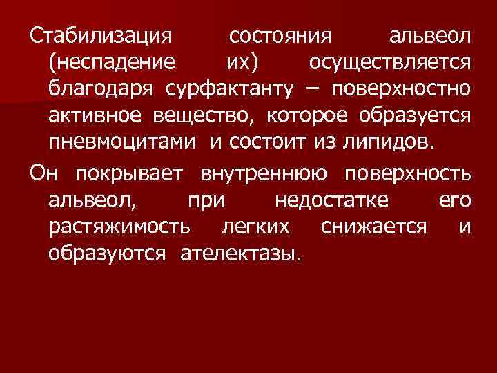 Стабилизация состояния альвеол (неспадение их) осуществляется благодаря сурфактанту – поверхностно активное вещество, которое образуется