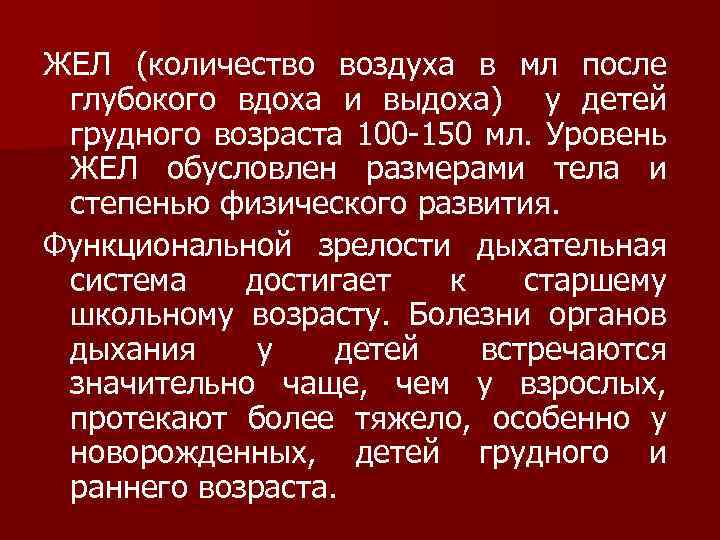 ЖЕЛ (количество воздуха в мл после глубокого вдоха и выдоха) у детей грудного возраста