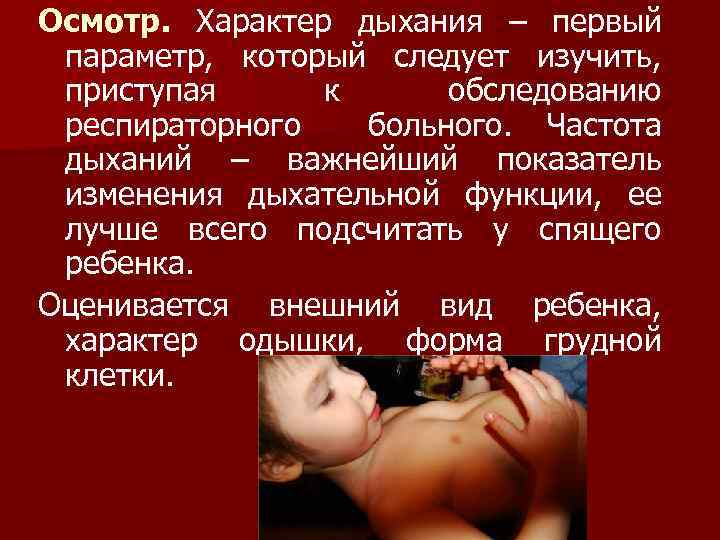 Осмотр. Характер дыхания – первый параметр, который следует изучить, приступая к обследованию респираторного больного.