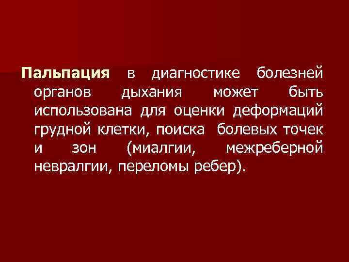Пальпация в диагностике болезней органов дыхания может быть использована для оценки деформаций грудной клетки,
