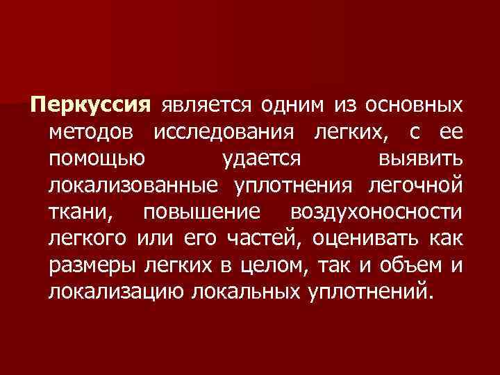 Перкуссия является одним из основных методов исследования легких, с ее помощью удается выявить локализованные
