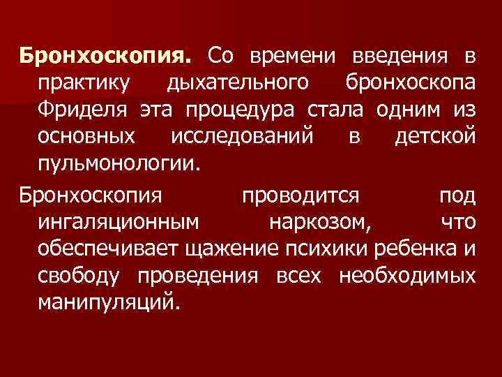 Бронхоскопия. Со времени введения в практику дыхательного бронхоскопа Фриделя эта процедура стала одним из