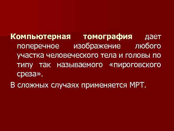 Компьютерная томография дает поперечное изображение любого участка человеческого тела и головы по типу так