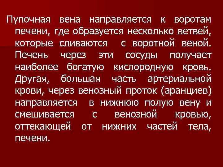 Пупочная вена направляется к воротам печени, где образуется несколько ветвей, которые сливаются с воротной