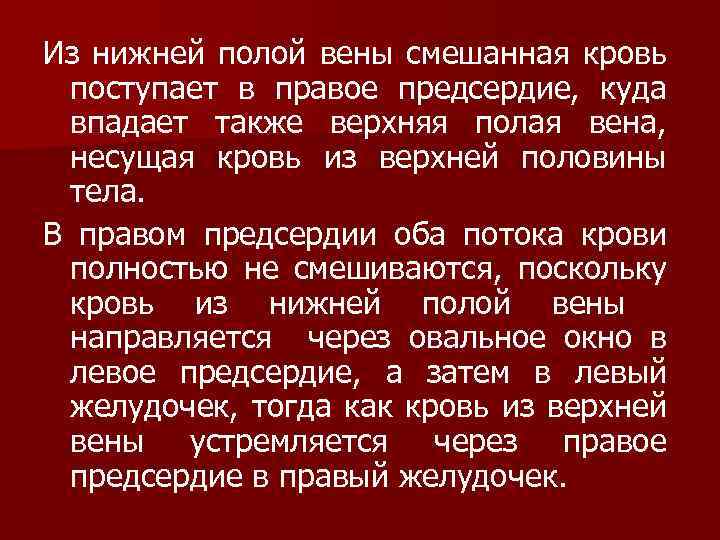 Из нижней полой вены смешанная кровь поступает в правое предсердие, куда впадает также верхняя