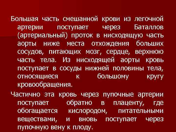 Большая часть смешанной крови из легочной артерии поступает через Баталлов (артериальный) проток в нисходящую