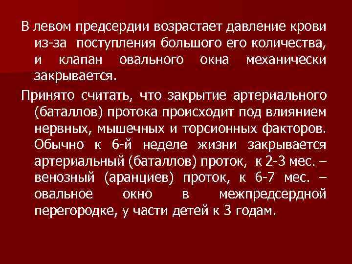 В левом предсердии возрастает давление крови из-за поступления большого его количества, и клапан овального