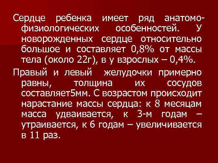 Сердце ребенка имеет ряд анатомофизиологических особенностей. У новорожденных сердце относительно большое и составляет 0,