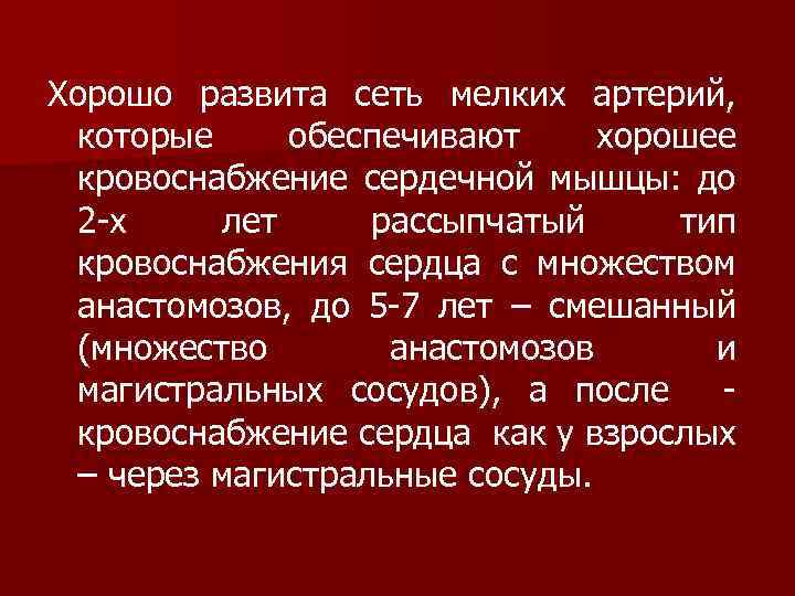 Хорошо развита сеть мелких артерий, которые обеспечивают хорошее кровоснабжение сердечной мышцы: до 2 -х