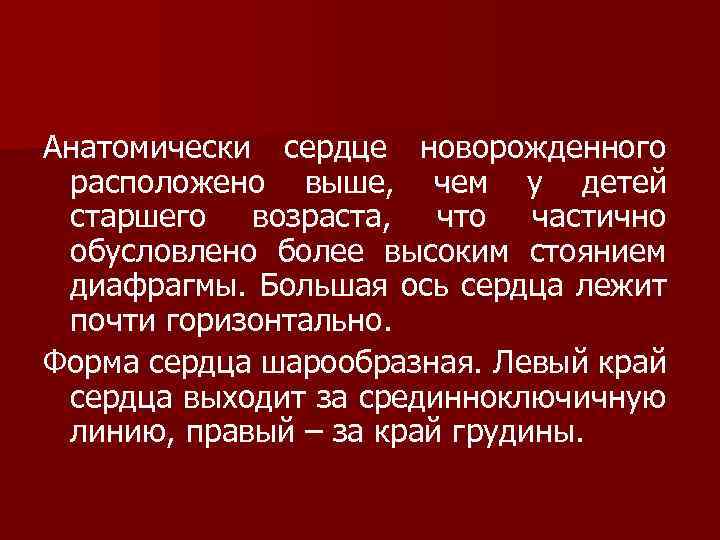 Анатомически сердце новорожденного расположено выше, чем у детей старшего возраста, что частично обусловлено более