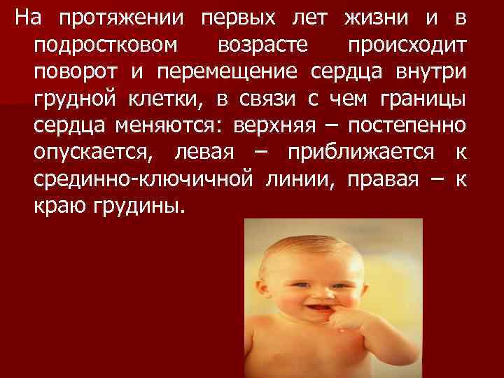 На протяжении первых лет жизни и в подростковом возрасте происходит поворот и перемещение сердца