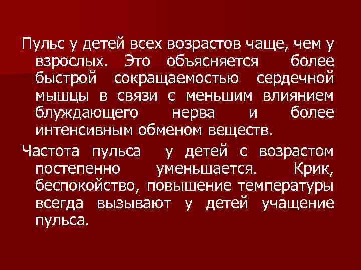 Пульс у детей всех возрастов чаще, чем у взрослых. Это объясняется более быстрой сокращаемостью