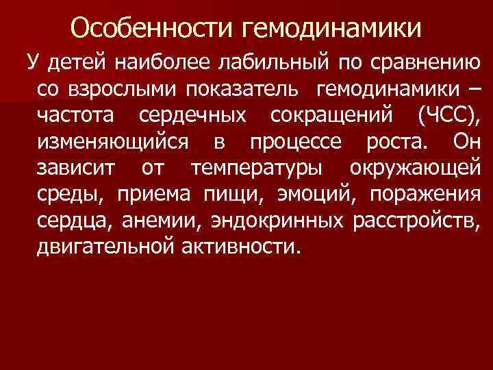 Особенности гемодинамики У детей наиболее лабильный по сравнению со взрослыми показатель гемодинамики – частота