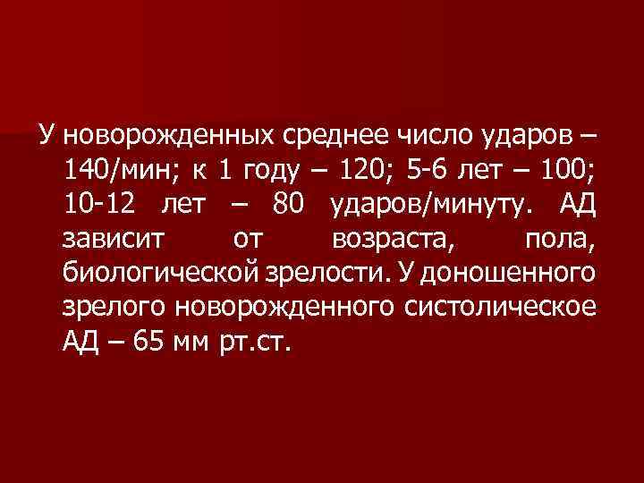 У новорожденных среднее число ударов – 140/мин; к 1 году – 120; 5 -6