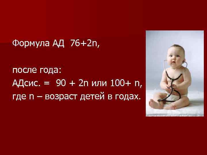 Формула АД 76+2 n, после года: АДсис. = 90 + 2 n или 100+
